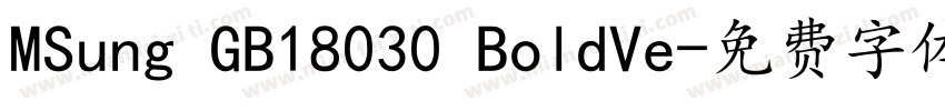 MSung GB18030 BoldVe字体转换